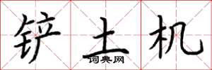 荊霄鵬鏟土機楷書怎么寫