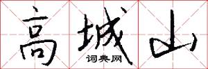 高城山怎么寫好看