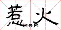 曾慶福惹火隸書怎么寫