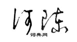 曾慶福何陳草書個性簽名怎么寫