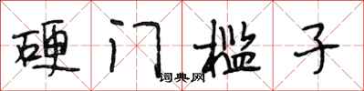 段相林硬門檻子行書怎么寫