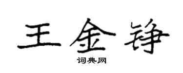 袁強王金錚楷書個性簽名怎么寫