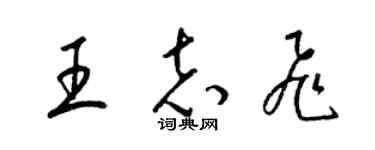 梁錦英王志飛草書個性簽名怎么寫