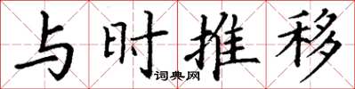 丁謙與時推移楷書怎么寫