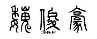 曾慶福魏俊豪篆書個性簽名怎么寫