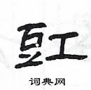 楊為國寫的硬筆隸書豇