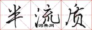 駱恆光半流質行書怎么寫