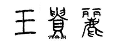 曾慶福王貴麗篆書個性簽名怎么寫