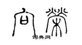 陳聲遠向榮篆書個性簽名怎么寫