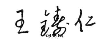 駱恆光王鑄仁草書個性簽名怎么寫