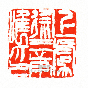 徐三庚的篆刻印章上虞徐三庚唯印