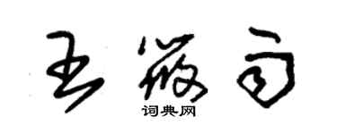 朱錫榮王筱雨草書個性簽名怎么寫