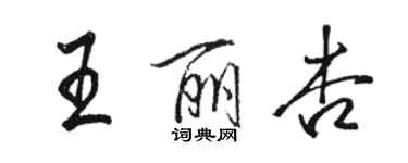 駱恆光王麗杏行書個性簽名怎么寫