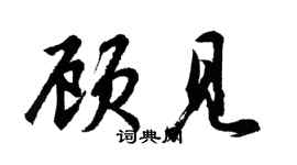 胡問遂顧見行書個性簽名怎么寫