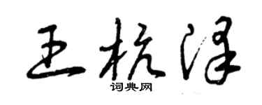 曾慶福王杭澤草書個性簽名怎么寫