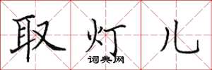 田英章取燈兒楷書怎么寫