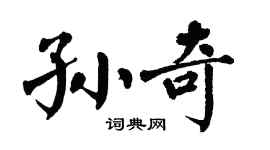 翁闓運孫奇楷書個性簽名怎么寫