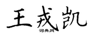 丁謙王戎凱楷書個性簽名怎么寫
