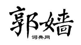 翁闓運郭嬙楷書個性簽名怎么寫