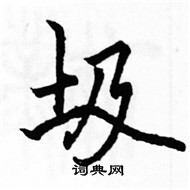 駱恆光寫的硬筆楷書圾