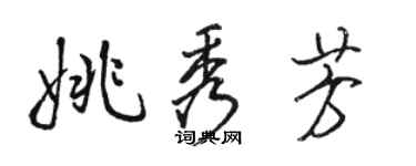 駱恆光姚秀芳行書個性簽名怎么寫