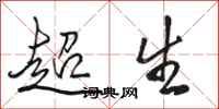 駱恆光超生行書怎么寫
