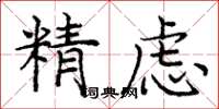 龐中華精慮楷書怎么寫