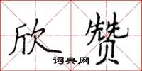侯登峰欣贊楷書怎么寫