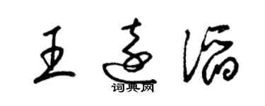 梁錦英王遠滔草書個性簽名怎么寫