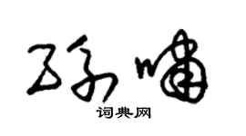 朱錫榮孫嘯草書個性簽名怎么寫