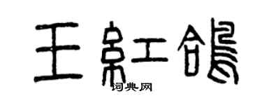 曾慶福王紅鴿篆書個性簽名怎么寫