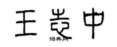 曾慶福王志中篆書個性簽名怎么寫