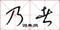 梁錦英乃者草書怎么寫