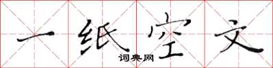 黃華生一紙空文楷書怎么寫