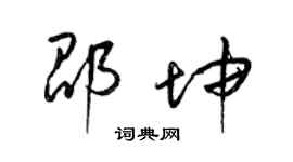 梁錦英邵坤草書個性簽名怎么寫