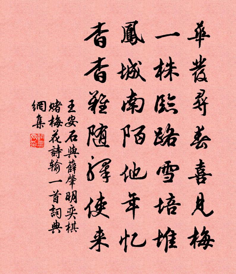 王安石與薛肇明奕棋賭梅花詩輸一首書法作品欣賞