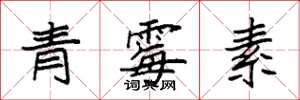 袁強青黴素楷書怎么寫