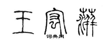 陳聲遠王宏萍篆書個性簽名怎么寫