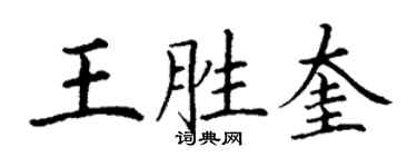 丁謙王勝奎楷書個性簽名怎么寫