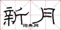 駱恆光新月隸書怎么寫