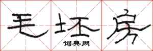 駱恆光毛坯房隸書怎么寫
