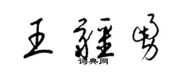 梁錦英王疆勇草書個性簽名怎么寫