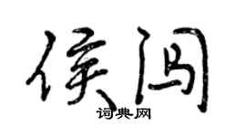 曾慶福侯闖行書個性簽名怎么寫