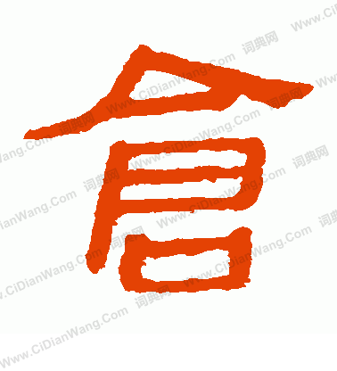 馬王堆帛書寫的倉