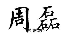翁闓運周磊楷書個性簽名怎么寫