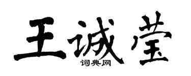 翁闓運王誠瑩楷書個性簽名怎么寫