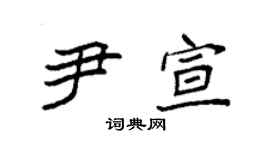 袁強尹宣楷書個性簽名怎么寫