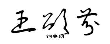 曾慶福王頌芬草書個性簽名怎么寫