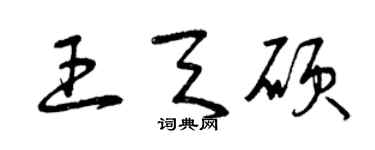 曾慶福王天碩草書個性簽名怎么寫