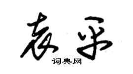 朱錫榮袁平草書個性簽名怎么寫